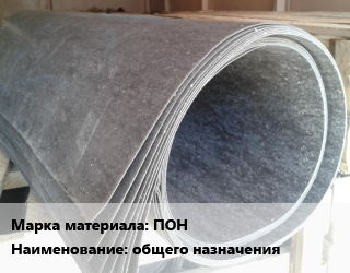 Паронит ПОН общего назначения, шт цена от 160.2 Тг / шт, где купить, условия доставки в Актобе и Актюбинской области